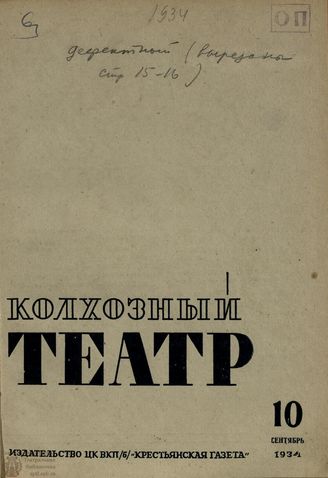 КОЛХОЗНЫЙ ТЕАТР. 1934. №10