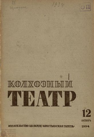 КОЛХОЗНЫЙ ТЕАТР. 1934. №12