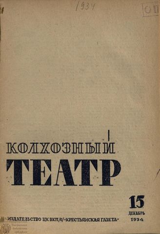 КОЛХОЗНЫЙ ТЕАТР. 1934. №15