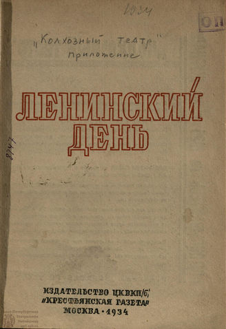 БИБЛИОТЕКА ЖУРНАЛА «КОЛХОЗНЫЙ ТЕАТР». 1934. Вып. 19