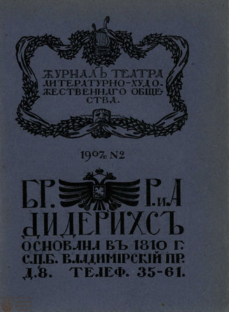 Журнал ТЕАТРА ЛИТЕРАТУРНО–ХУДОЖЕСТВЕННОГО ОБЩЕСТВА. 1907. №2