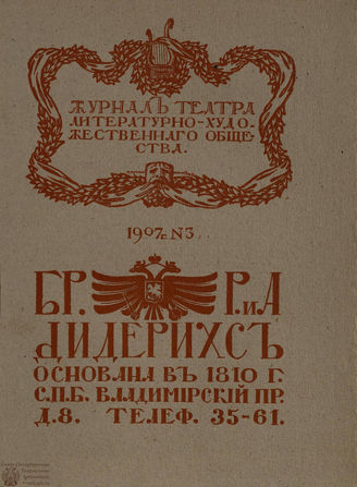 Журнал ТЕАТРА ЛИТЕРАТУРНО–ХУДОЖЕСТВЕННОГО ОБЩЕСТВА. 1907. №3