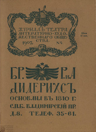 Журнал ТЕАТРА ЛИТЕРАТУРНО–ХУДОЖЕСТВЕННОГО ОБЩЕСТВА. 1907. №4