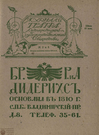 Журнал ТЕАТРА ЛИТЕРАТУРНО–ХУДОЖЕСТВЕННОГО ОБЩЕСТВА. 1907-1908. №3-4