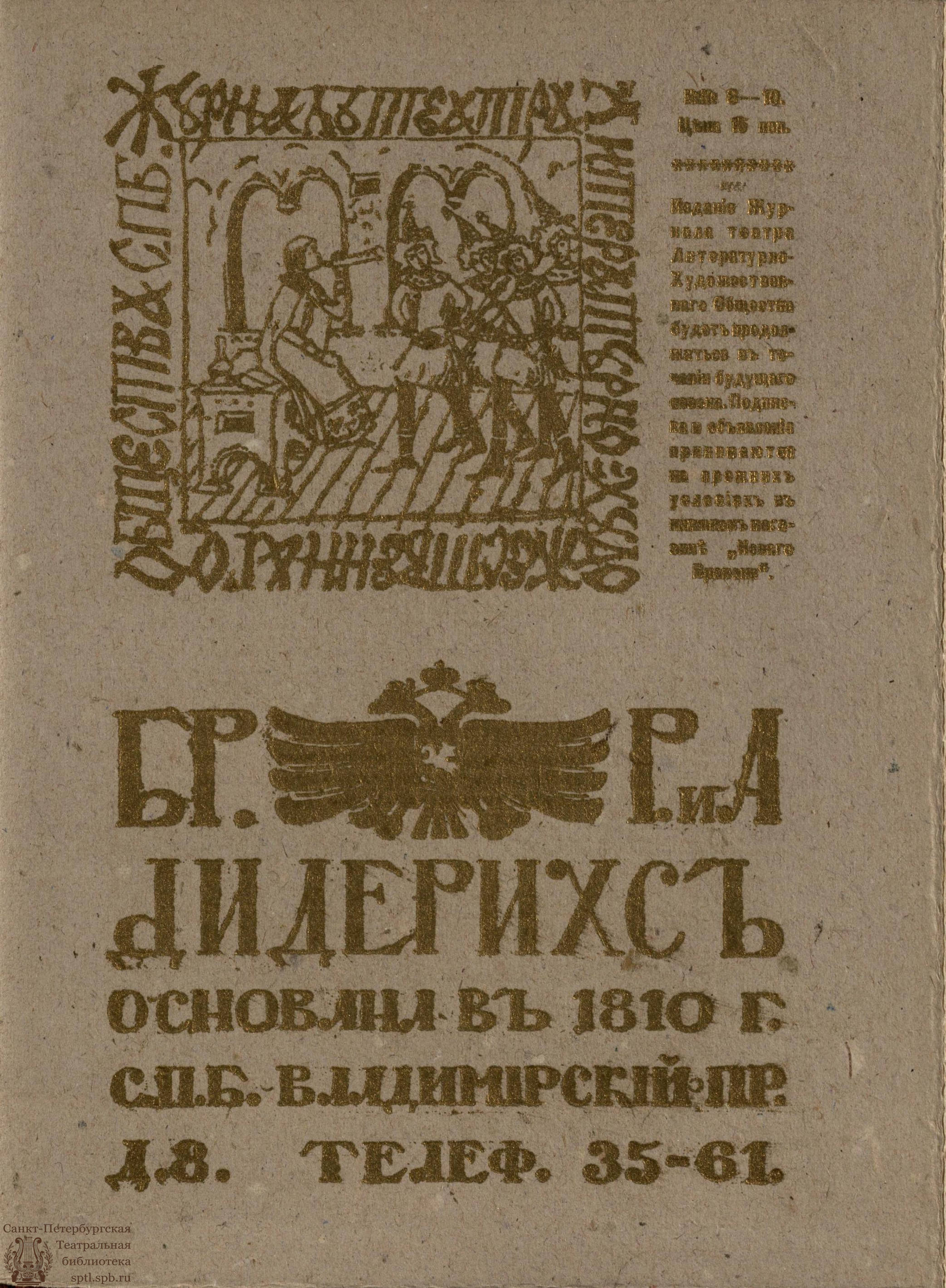 Театральная Электронная библиотека | Журнал ТЕАТРА  ЛИТЕРАТУРНО–ХУДОЖЕСТВЕННОГО ОБЩЕСТВА. 1907-1908. №8/10