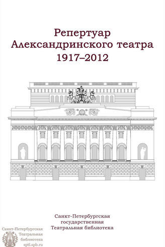РЕПЕРТУАР АЛЕКСАНДРИНСКОГО ТЕАТРА 1917 - 2012