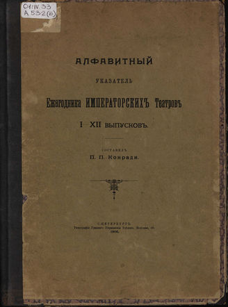 Алфавитный указатель Ежегодника Императорских театров I-XII выпусков. 1906