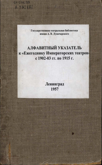 Алфавитный указатель к Ежегоднику Императорских театров с 1902-03 гг. по 1915 г.
