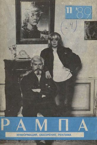 РАМПА. 1989. №4