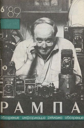 РАМПА. 1989. №6