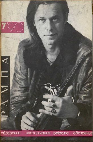 РАМПА. 1990. №7