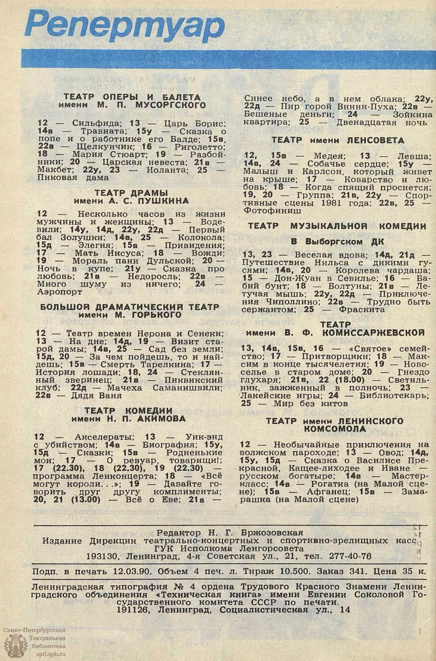 Театральная Электронная библиотека | РАМПА. 1990. №8