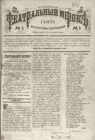 ТЕАТРАЛЬНЫЙ МИРОК. 1884. 1 января (№1)