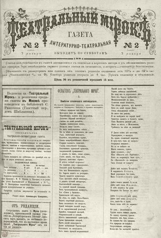 ТЕАТРАЛЬНЫЙ МИРОК. 1884. 7 января (№2)