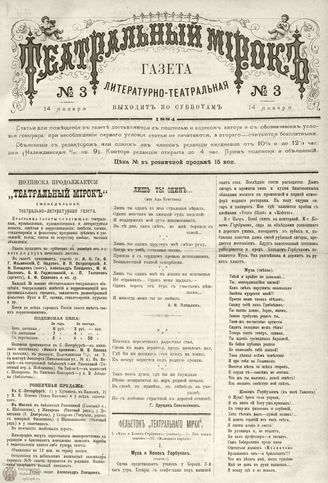 ТЕАТРАЛЬНЫЙ МИРОК. 1884. 14 января (№3)