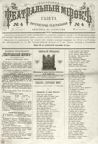 ТЕАТРАЛЬНЫЙ МИРОК. 1884. 21 января (№4)