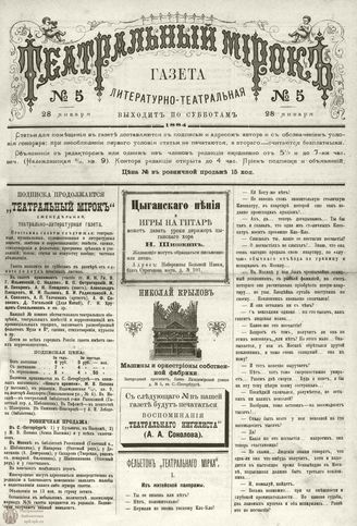 ТЕАТРАЛЬНЫЙ МИРОК. 1884. 28 января (№5)