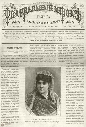 ТЕАТРАЛЬНЫЙ МИРОК. 1884. 11 февраля (№7)