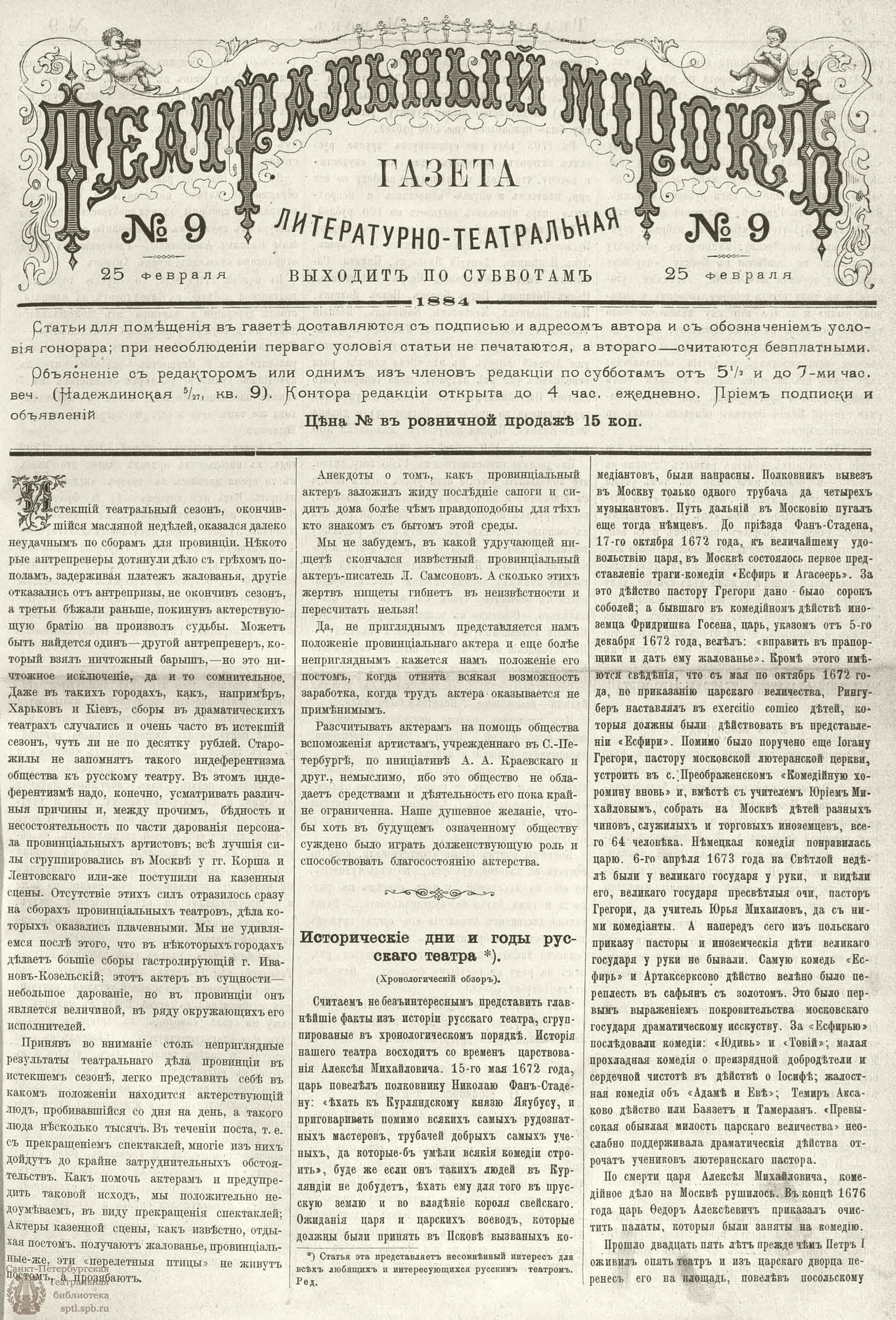 Театральная Электронная библиотека | ТЕАТРАЛЬНЫЙ МИРОК. 1884. 25 февраля (№9 )