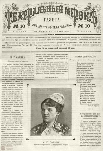 ТЕАТРАЛЬНЫЙ МИРОК. 1884. 3 марта (№10)