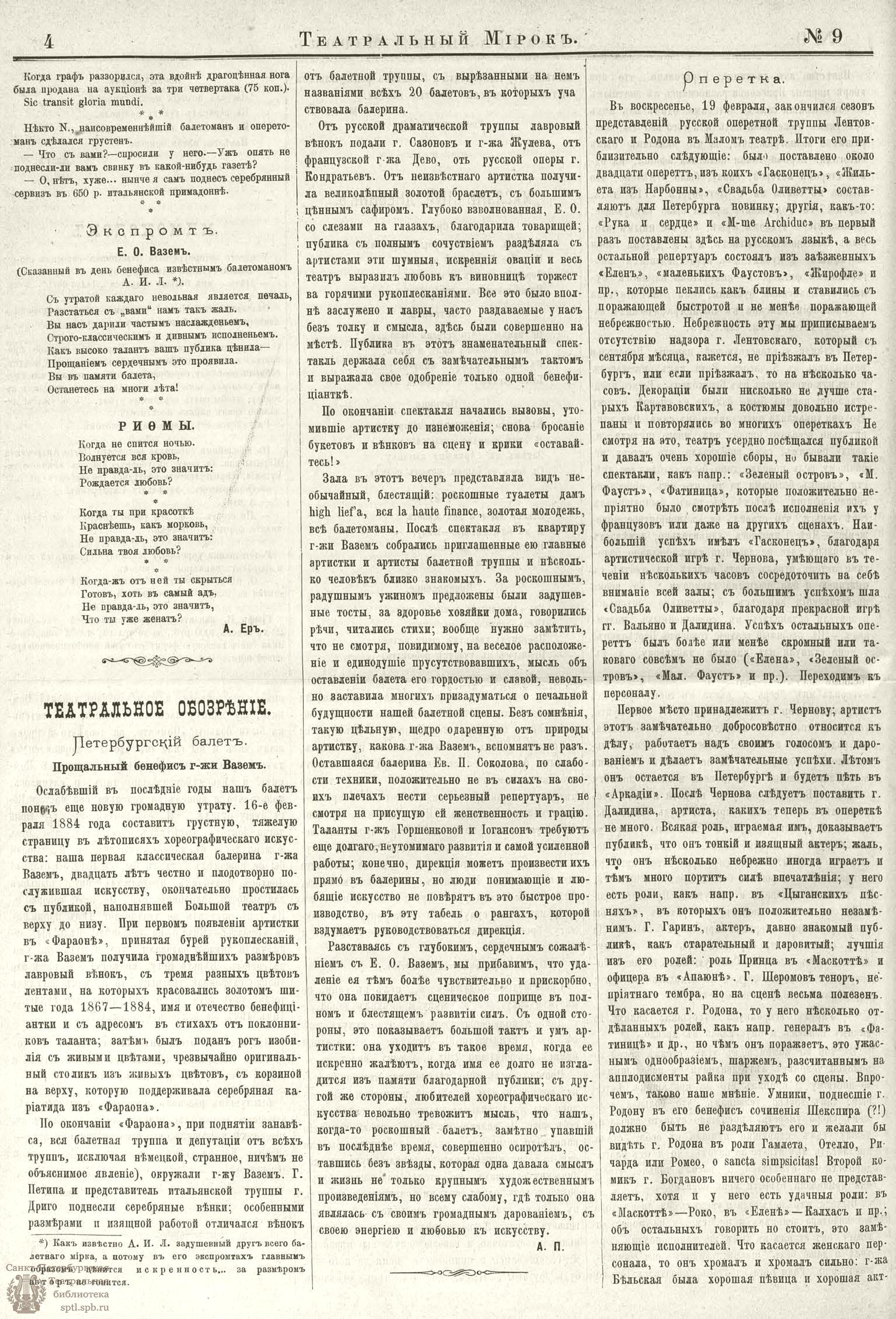 Театральная Электронная библиотека | ТЕАТРАЛЬНЫЙ МИРОК. 1884. 25 февраля  (№9)