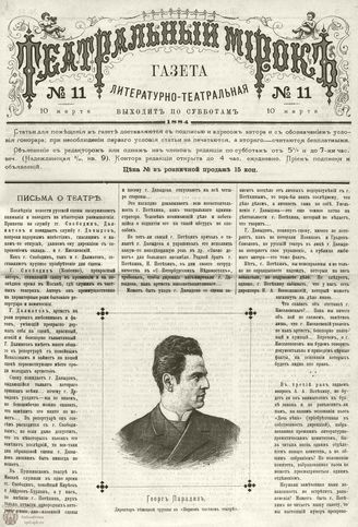 ТЕАТРАЛЬНЫЙ МИРОК. 1884. 10 марта (№11)