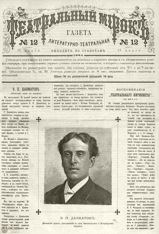 ТЕАТРАЛЬНЫЙ МИРОК. 1884. 17 марта (№12)