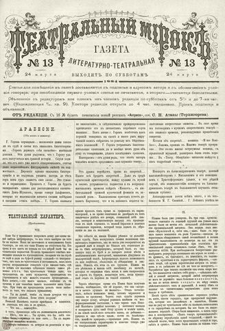 ТЕАТРАЛЬНЫЙ МИРОК. 1884. 24 марта (№13)
