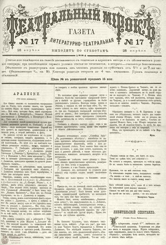 ТЕАТРАЛЬНЫЙ МИРОК. 1884. 28 апреля (№17)