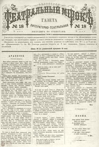 ТЕАТРАЛЬНЫЙ МИРОК. 1884. 5 мая (№18)