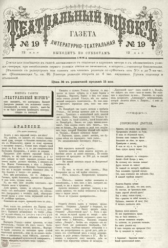 ТЕАТРАЛЬНЫЙ МИРОК. 1884. 12 мая (№19)