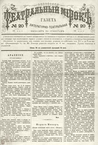 ТЕАТРАЛЬНЫЙ МИРОК. 1884. 19 мая (№20)