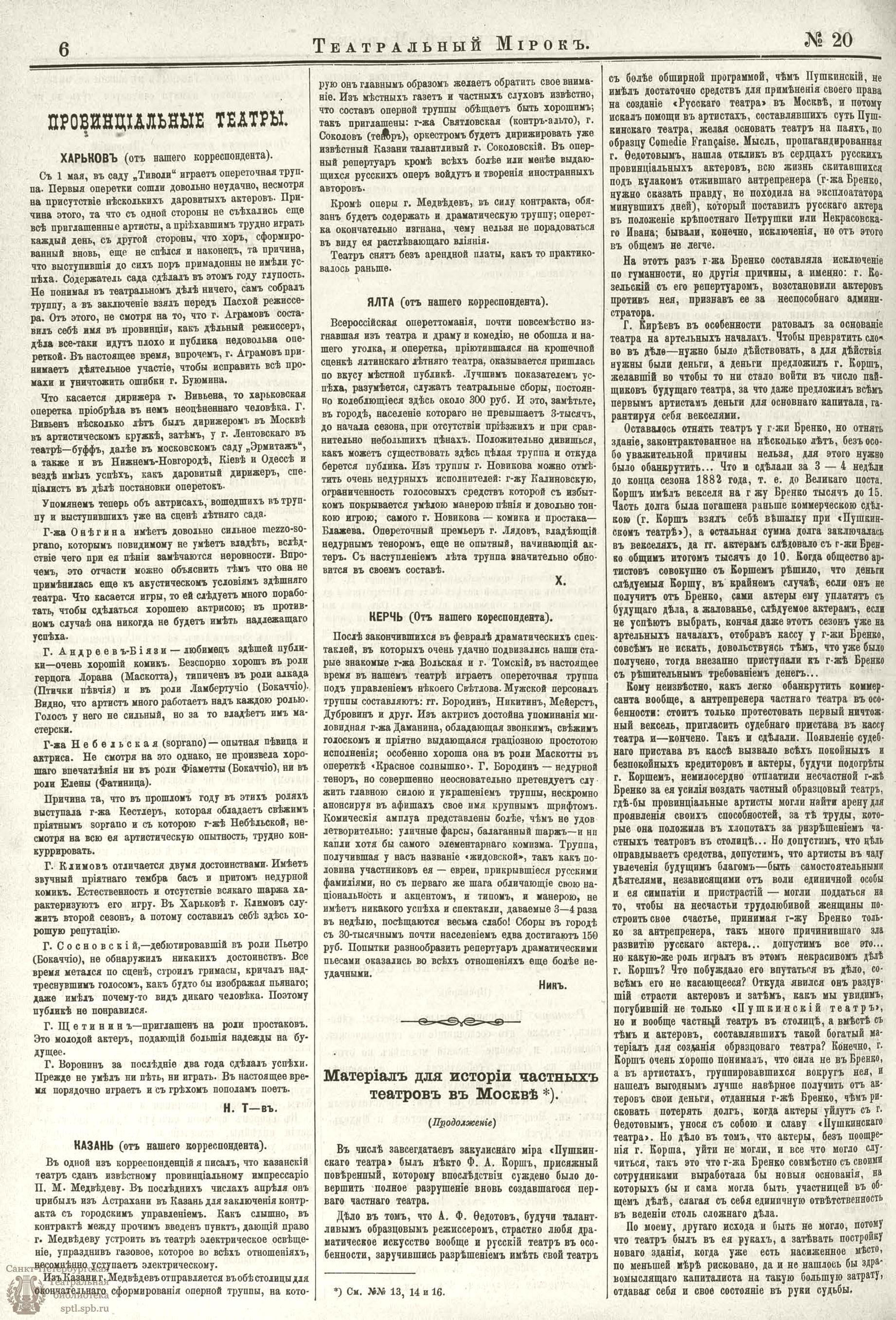 Театральная Электронная библиотека | ТЕАТРАЛЬНЫЙ МИРОК. 1884. 19 мая (№20)