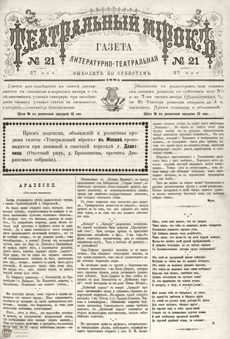 ТЕАТРАЛЬНЫЙ МИРОК. 1884. 27 мая (№21)