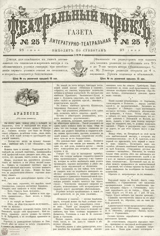 ТЕАТРАЛЬНЫЙ МИРОК. 1884. 23 июня (№25)