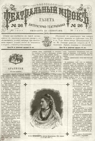 ТЕАТРАЛЬНЫЙ МИРОК. 1884. 30 июня (№26)