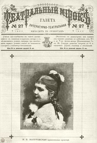 ТЕАТРАЛЬНЫЙ МИРОК. 1884. №27