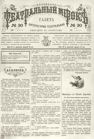 ТЕАТРАЛЬНЫЙ МИРОК. 1884. №30