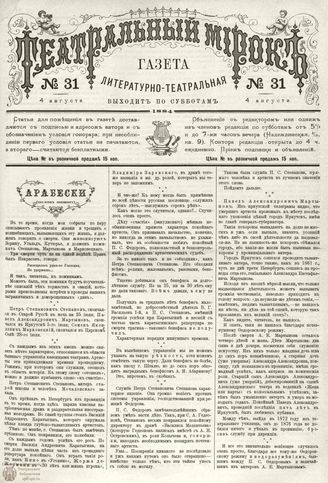 ТЕАТРАЛЬНЫЙ МИРОК. 1884. №31