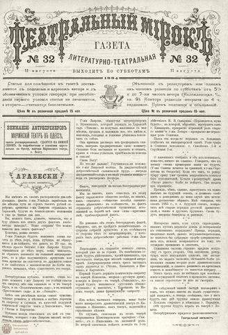 ТЕАТРАЛЬНЫЙ МИРОК. 1884. №32