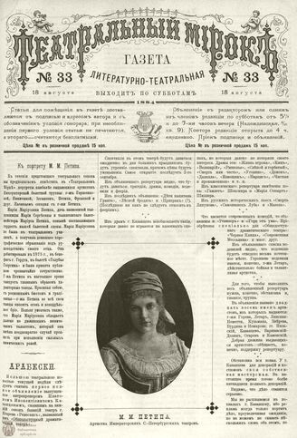 ТЕАТРАЛЬНЫЙ МИРОК. 1884. №33