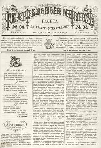 ТЕАТРАЛЬНЫЙ МИРОК. 1884. №34