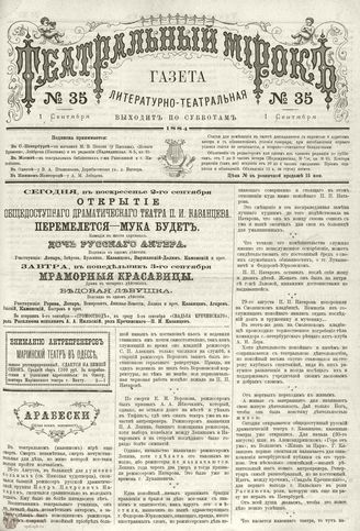 ТЕАТРАЛЬНЫЙ МИРОК. 1884. №35