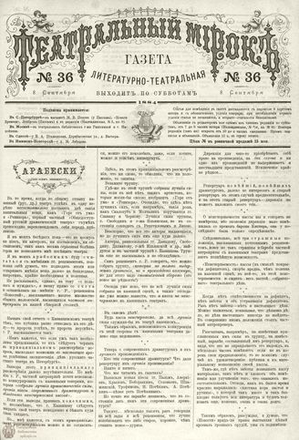 ТЕАТРАЛЬНЫЙ МИРОК. 1884. №36