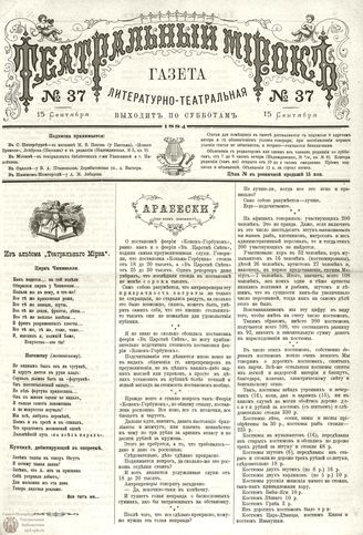 ТЕАТРАЛЬНЫЙ МИРОК. 1884. №37