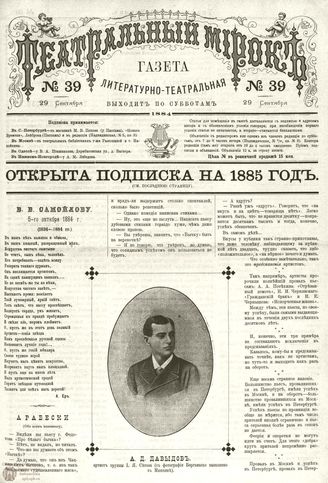 ТЕАТРАЛЬНЫЙ МИРОК. 1884. №39