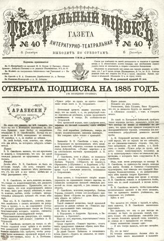 ТЕАТРАЛЬНЫЙ МИРОК. 1884. №40