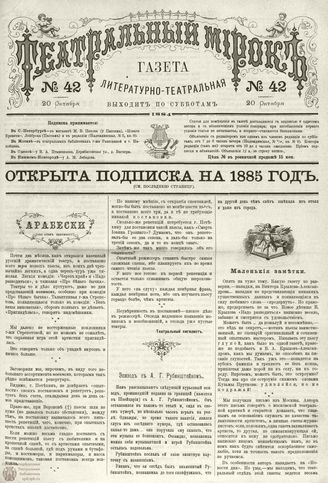 ТЕАТРАЛЬНЫЙ МИРОК. 1884. №42
