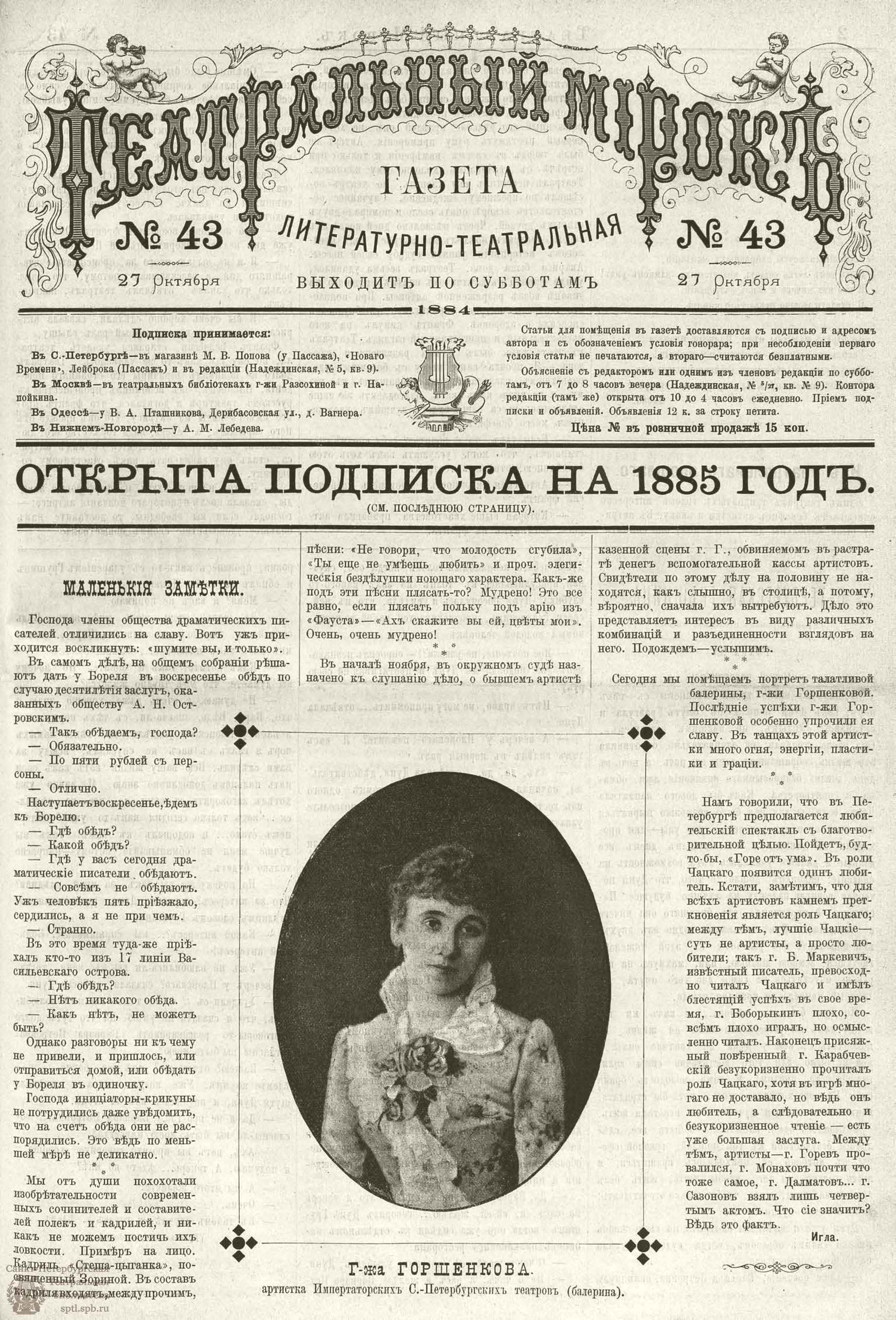 Театральная Электронная библиотека | ТЕАТРАЛЬНЫЙ МИРОК. 1884. №43