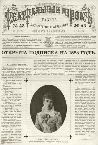 ТЕАТРАЛЬНЫЙ МИРОК. 1884. №43